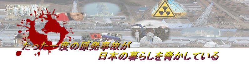 たった一度の原発事故が日本の暮らしを脅かしている